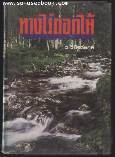 ทางไร้ดอกไม้ / ว.วินิจฉัยกุล
