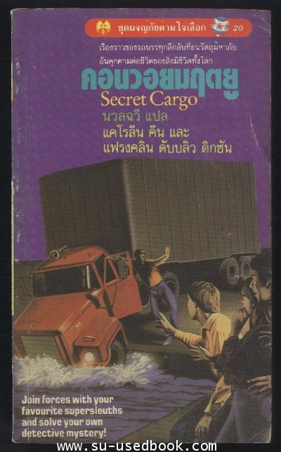 ชุดผจญภัยตามใจเลือก 20-คอนวอยมฤตยู (Secret Cargo)