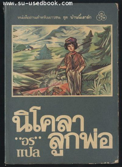 นิโคลาลูกพ่อ