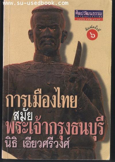 การเมืองไทยสมัยพระเจ้ากรุงธนบุรี
