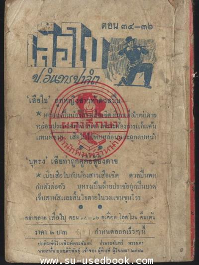 เสือใบ ตอน เที่ยวงานฉลองรัฐธรรมนูญ 1