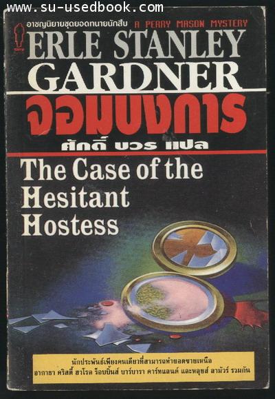 ยอดทนายนักสืบ ตอน จอมบงการ (The case of the Hesitant Hostess)