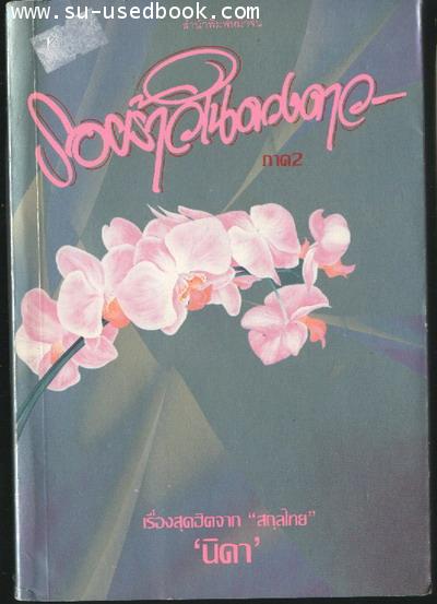 รอยร้าวในดวงดาว ภาค2