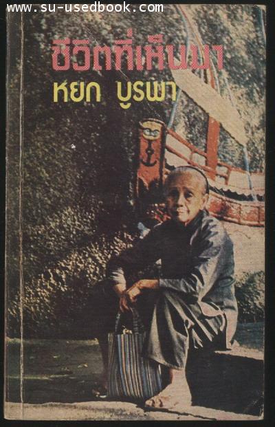 ชีวิตที่เห็นมา