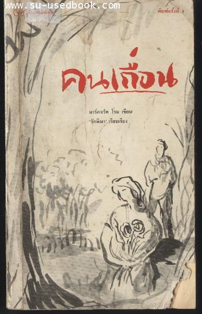 คนเถื่อน (The Wild Man)