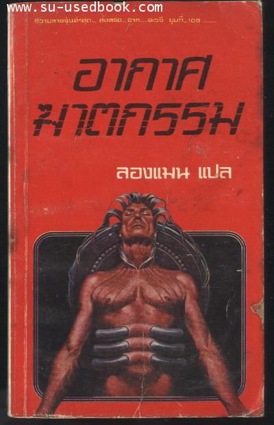 อากาศฆาตกรรม (Population Doomsday)