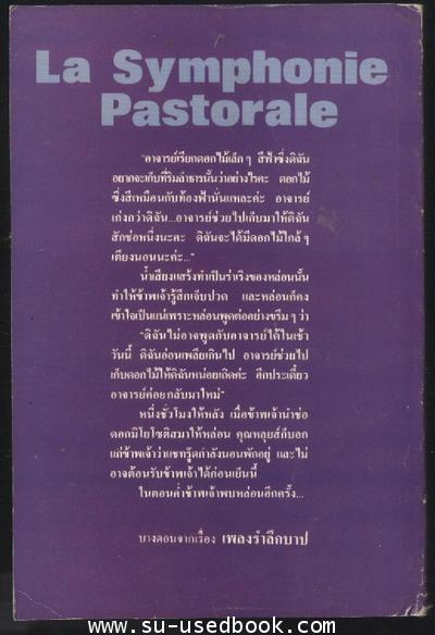 เพลงรำลึกบาป (La Symphonie Pastorale) 1