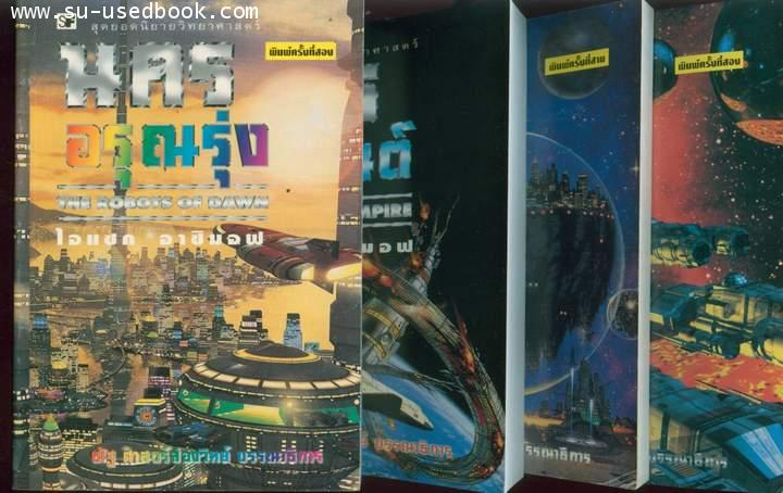 นครหุ่นยนต์,นครโลหะ,นครอรุณรุ่ง,นครสุริยะ(4เล่มชุด)