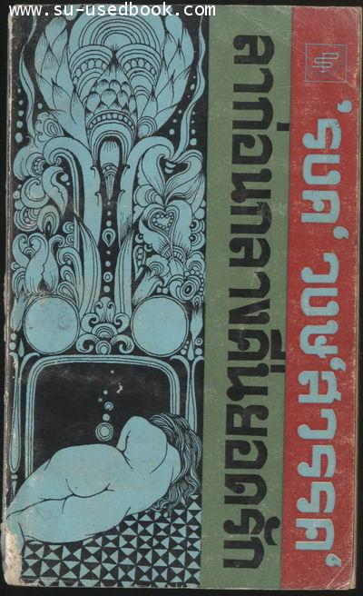ลาก่อนกลางคืนยอดรัก (สนิมสร้อยเล่ม3) ***หนังสือโดนน้ำ***