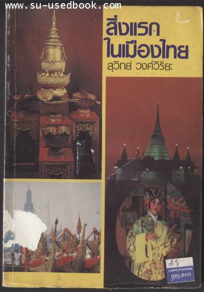 สิ่งแรกในเมืองไทย