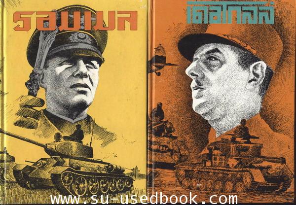 หนังสือชุด ขุนศึกผู้นำสงคราม (War Leader) รวม 12 เล่ม 2