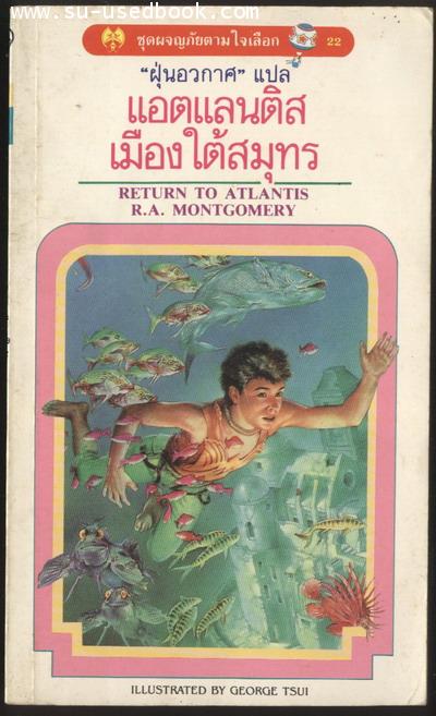 ชุดผจญภัยตามใจเลือก 22-แอตแลนติสเมืองใต้สมุทร (Return to Atlantis)