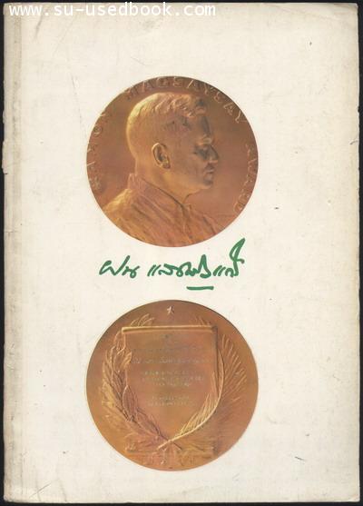 อนุสรณ์ในงานพระราชทานเพลิงศพ ศ.นพ.ฝน แสงสิงแก้ว