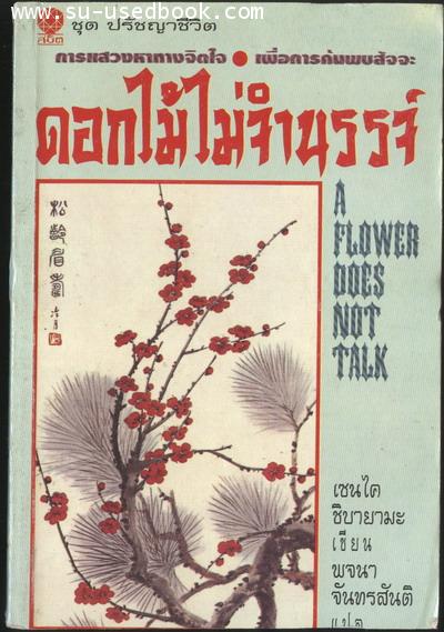 ดอกไม้ไม่จำนรรจ์ (A flower does not talk) / เซนไค ชิบายามะ