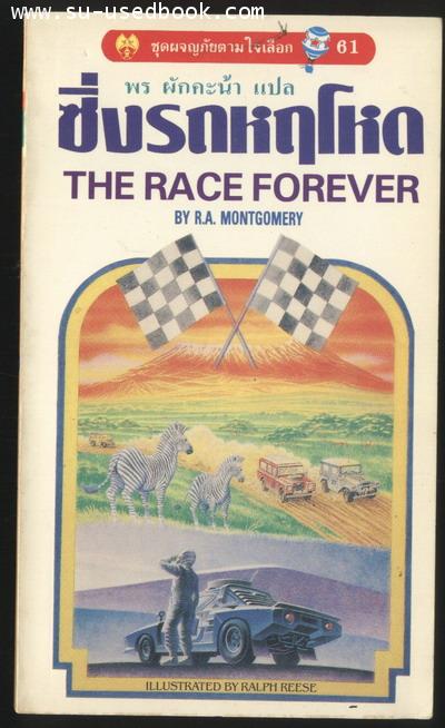 ชุดผจญภัยตามใจเลือก-61 ซิ่งรถหฤโหด (The Race Forever)