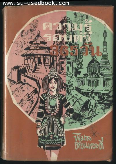 ความรู้รอบตัว365วัน