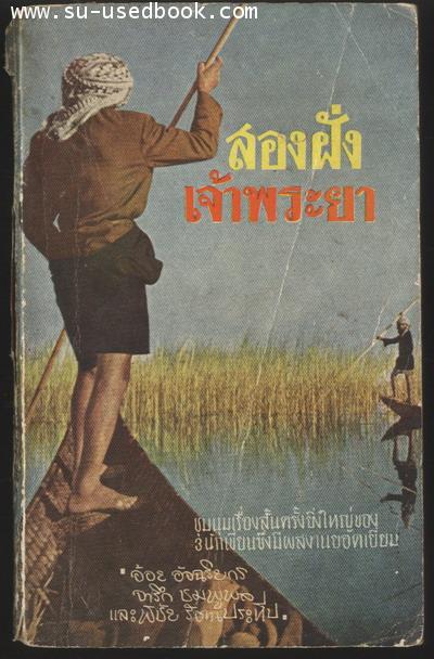 สองฝั่งเจ้าพระยา