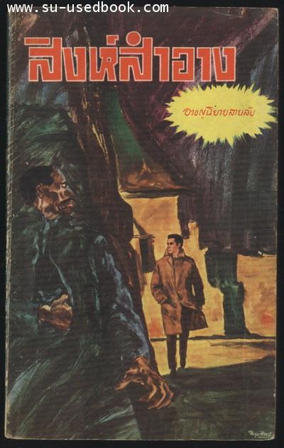 สิงห์สำอาง