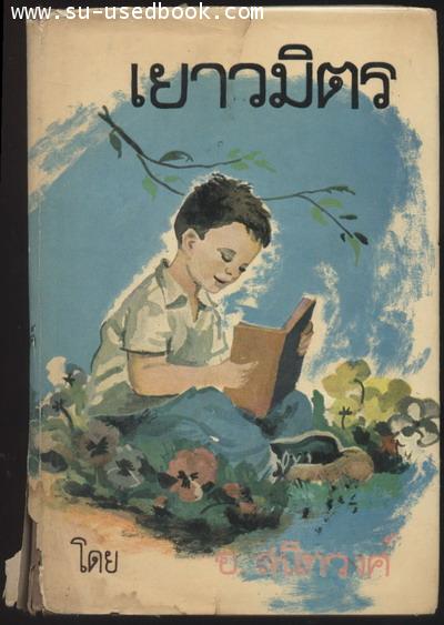 --รอชำระเงิน order2043--เยาวมิตร (Bedtime Stories)