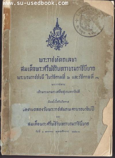 พระราชหัตถเลขาสมเด็จพระศรีพัชรินทราบรมราชินีนาถ พระราชทาน เจ้าพระยาพระเสด็จสุเรนทราธิบดี
