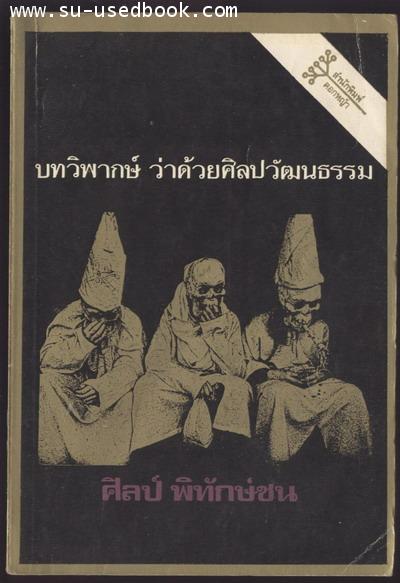 --รอชำระเงิน order2061--บทวิพากษ์ว่าด้วยศิลปวัฒนธรรม
