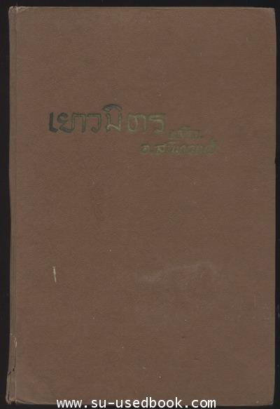 --รอชำระเงิน order2043--เยาวมิตร (Bedtime Stories) 2