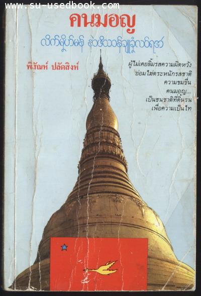 คนมอญ