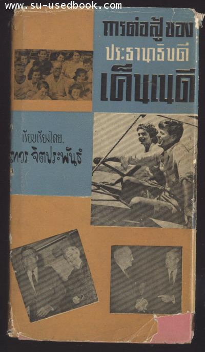 การต่อสู้ของประธานาธิบดีเค็นเนดี