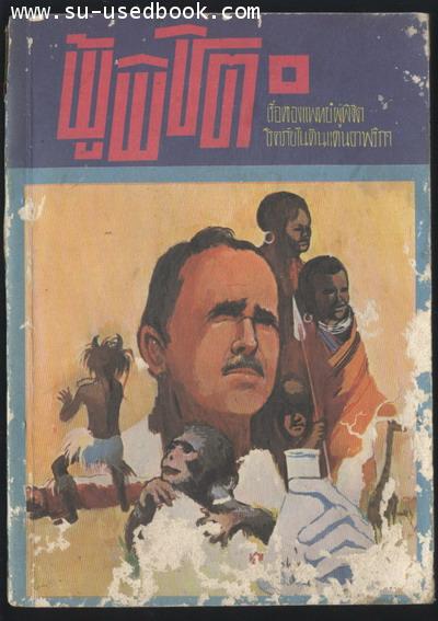 ผู้พิชิต