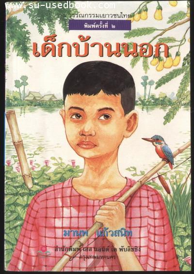 --รอชำระเงิน order1993--เด็กบ้านนอก