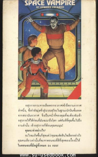 ชุดผจญภัยตามใจเลือก2-อสุรกายอวกาศ 1