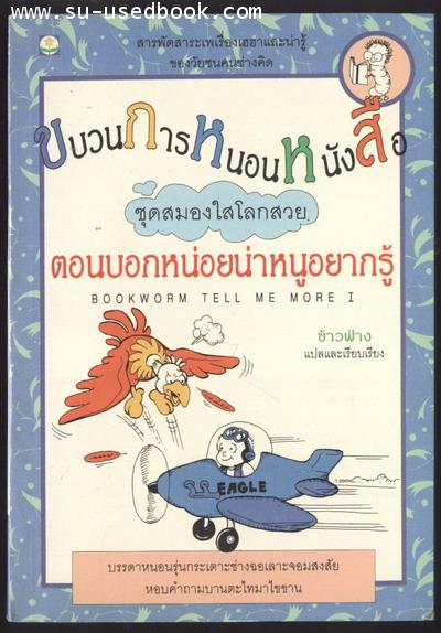 ขบวนการหนอนหนังสือตอนบอกหน่อยน่าหนูอยากรู้ (Bookworm tell me more I)