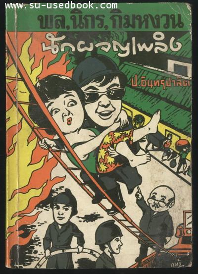 พล นิกร กิมหงวน ตอน นักผจญเพลิง