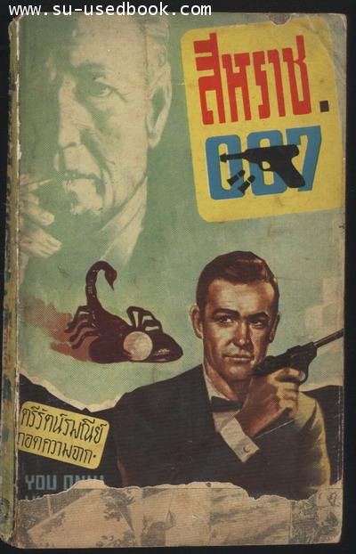 --รอชำระเงิน order2232--สีหราช007 (You Only Live Twice)