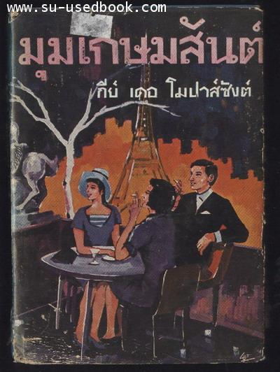 มุมเกษมสันต์