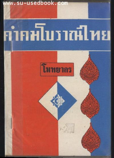 คำคมโบราณไทย