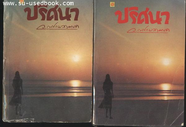 ปริศนา (2เล่มชุด)