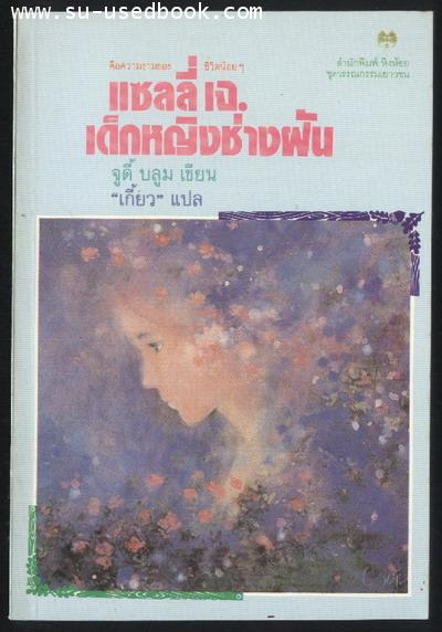 แซลลี่ เจ. เด็กหญิงช่างฝัน (Starring Sally J. Freedman As Herself)