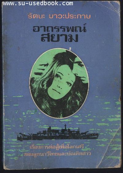 อาถรรพณ์สยาม