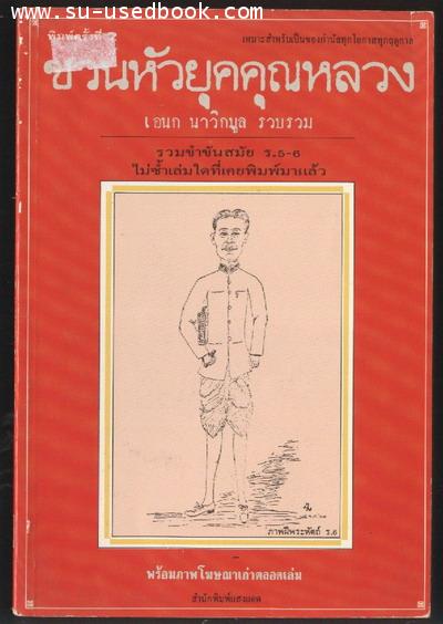 ชวนหัวยุคคุณหลวง
