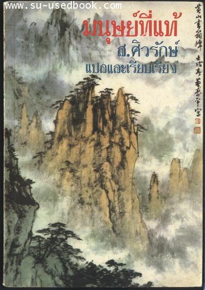 มนุษย์ที่แท้ มรรควิถี ของจางจี๊อ