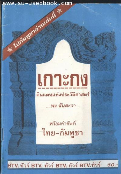 เกาะกง ดินแดนแห่งประวัติศาสตร์ พร้อมคำศัพท์ไทย-กัมพูชา***แจกฟรี***