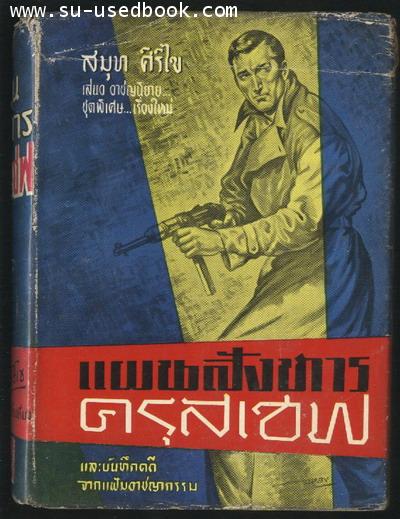 แผนสังหารครุสเชฟ และบันทึกคดีจากแฟ้มอาชญากรรม แปลโดย สมุท ศิริไข