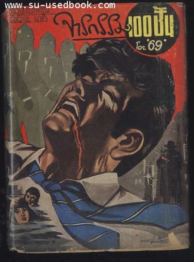 จารกรรม100ชั้น