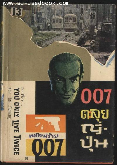 พยัคฆ์ร้าย007 ตอน ตะลุยญี่ปุ่น (You Only Live Twice)