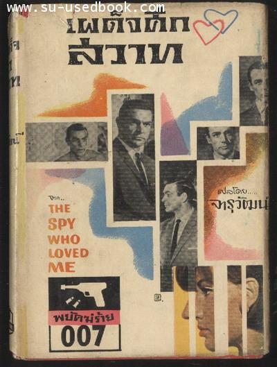 --สั่งซื้อแล้วรอชำระเงิน--พยัคฆ์ร้าย007 ตอน เผด็จศึกสวาท (The Spy Who Loved Me)