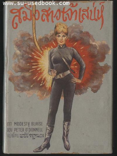 สมิงสาวเจ้าเสน่ห์ (Modesty Blaise)