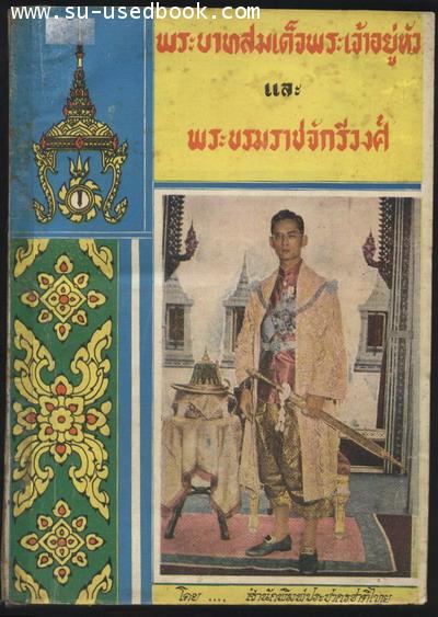 พระบาทสมเด็จพระเจ้าอยู่หัวและพระบรมราชจักรีวงศ์