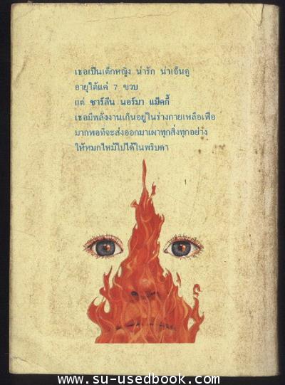 หนูน้อยพลังเพลิง (Firestarter) 1