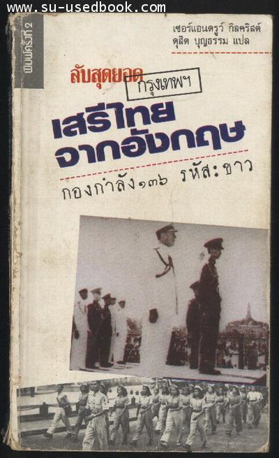 ลับสุดยอด กรุงเทพฯ เสรีไทยจากอังกฤษ กองกำลัง 136 รหัส:ขาว (Bangkok Top Secret)